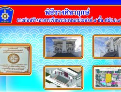 พิธีวางศิลาฤกษ์การก่อสร้างอาคารเรียนอเนกประสงค์ 4 ชั้น ณ. ศฝร.ภ.9