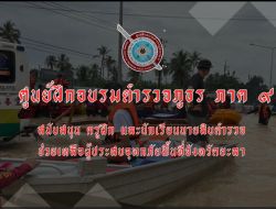 ครูฝึกและนักเรียนนายสิบตำรวจ ช่วยเหลือผู้ประสบอุทกภัยพื้นที่จังหวัดยะลา