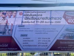 รับสมัครบุคคลผู้มีวุฒิประกาศนียบัตรมัธยมศึกษาตอนปลาย หรือ ประกาศนียบัตรวิชาชีพ หรือเทียบเท่า เพื่อบรรจุเป็นนักเรียนนายสิบตำรวจ พ.ศ. 2566 โดยวิธีการคัดเลือก