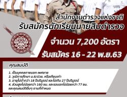 สำนักงานตำรวจแห่งชาติ เปิดรับสมัครและคัดเลือกบุคคลภายนอกฯ (เพศชาย) เพื่อบรรจุเป็นนักเรียนนายสิบตำรวจ (นสต.) ประจำปีงบประมาณ พ.ศ.2564 จำนวน 7,200 อัตรา