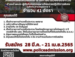 รับสมัครและคัดเลือกข้าราชการตำรวจชั้นประทวน ดำรงตำแหน่ง ผู้บังคับหมวดเฉพาะกิจหน่วยปฏิบัติการพิเศษ จำนวน 41 อัตรา