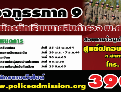 สำนักงานตำรวจแห่งชาติ เปิดรับสมัครนักเรียนนายสิบตำรวจ พ.ศ.2564 จำนวน 6,599 อัตรา รับสมัครระหว่างวันที่ 29 พ.ย. – 7 ธ.ค.64 ทางเว็บไซต์ www.policeadmission.org