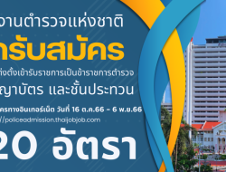 สำนักงานตำรวจแห่งชาติ เปิดรับสมัครและสอบแข่งขันบุคคลเพื่อบรรจุแต่งตั้งเข้ารับราชการเป็นข้าราชการตำรวจชั้นสัญญาบัตร และชั้นประทวน ประจำปีงบประมาณ พ.ศ.2565 และประจำปีงบประมาณ พ.ศ.2566 จำนวน 620 อัตรา