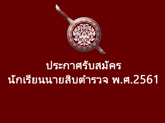 police2018