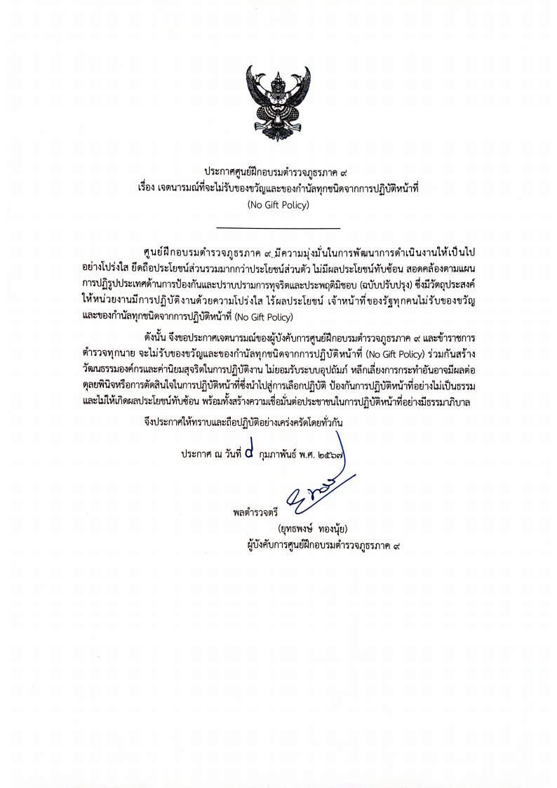 ศฝร.ภ.9 ประกาศเจตนารมณ์ที่จะไม่รับของขวัญฯ 1