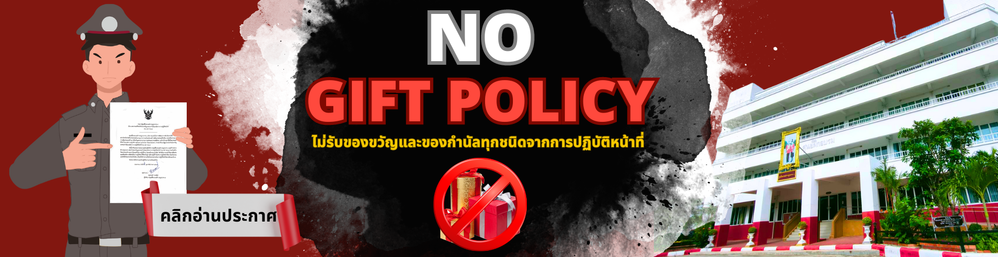 ไม่รับของขวัญ