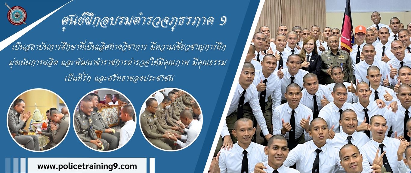 ศูนย์ฝึกอบรมตำรวจภูธรภาค 9